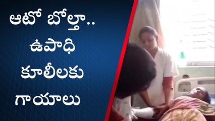 శృంగవరపుకోట : ఆటో బోల్తా... 18 మంది ఉపాధి కూలీలకు గాయాలు