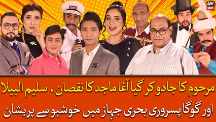 Marhoom Ka Jadu Kar Gaya Agha Majid Ka Nuqsan, Saleem Or Goga Jahaz Mai Khushbo Se Pareshan