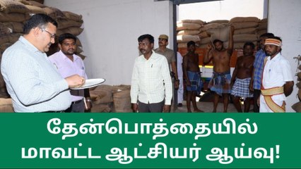 தென்காசி வாணிப கழகத்தில் மாவட்ட ஆட்சியர் திடீர் ஆய்வு