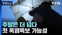 [날씨] 궂은 날씨 대신 불볕더위, 주말 더 덥다...첫 폭염특보 가능성 / YTN