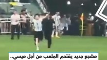 مشجع جديد يقتحم الملعب من أجل ميسي.. شاهد ماذا حدث له