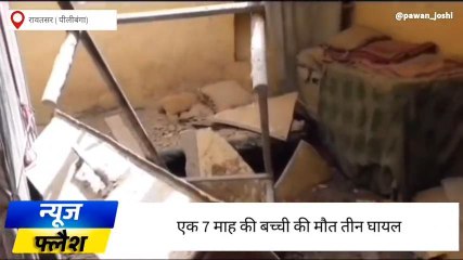हनुमानगढ़ :मकान की छत टूटकर गिरने से एक बच्ची की मौत ,3 घायल ,देखिए ख़बर