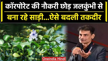 Water Hyacinth Sarees: जलकुंभी से बनाई जा रही Sarees, Womens के लिए ऐसे बनी वरदान | वनइंडिया हिंदी