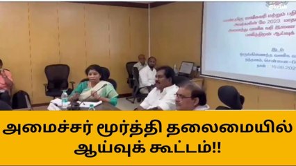நந்தனத்தில் அமைச்சர் மூர்த்தி தலைமையில் ஆய்வுக் கூட்டம்!!