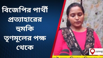হাওড়া: মনোনয়ন প্রত্যাহার না করলে খুন! তৃণমূলকর্মীর নাম করে অভিযোগ বিজেপিপ্রার্থীর