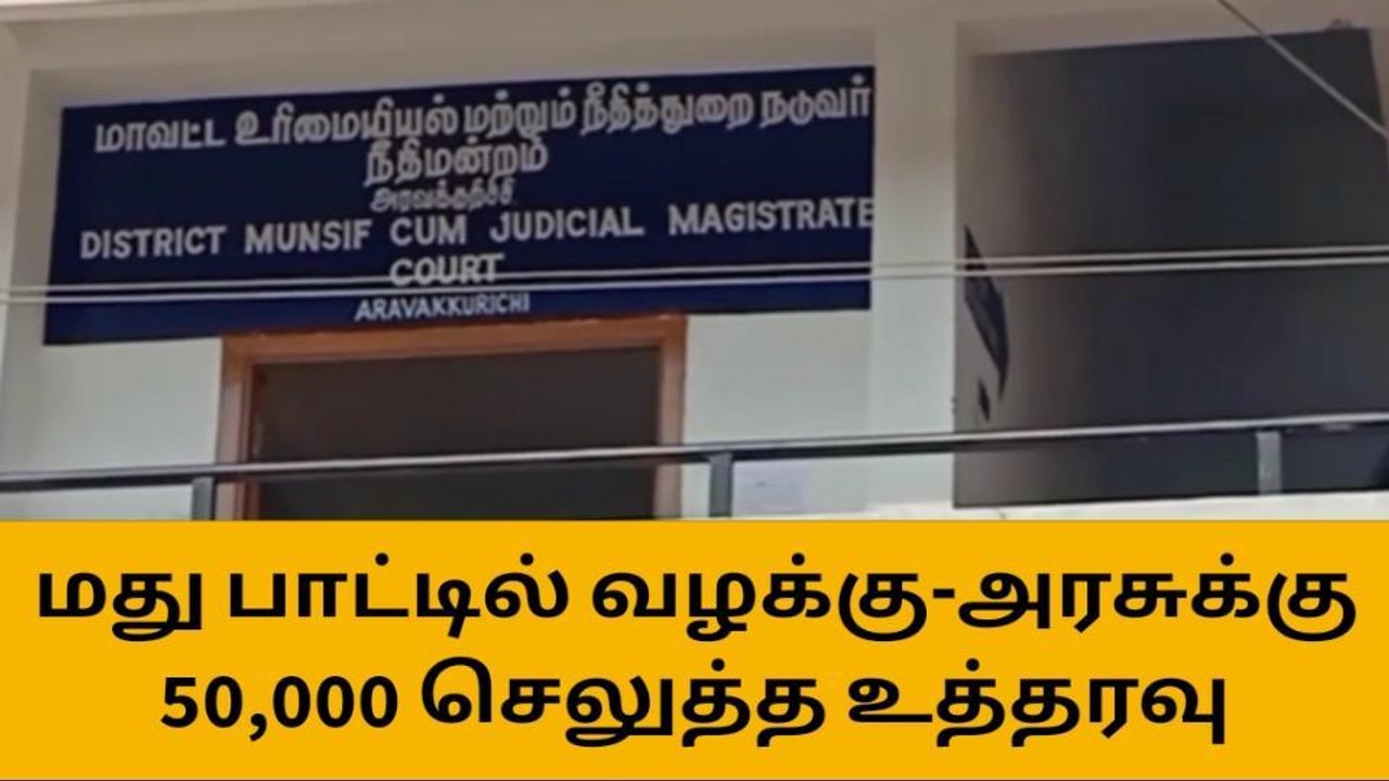 தென்னிலை: மது பாட்டில்களை பதுக்கி விற்பனை -நீதிமன்றம் தீர்ப்பு!