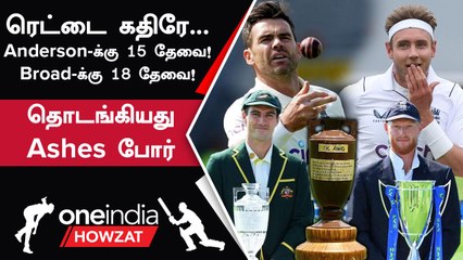 Ashes 2023 தொடரில் சரித்திரம் படைக்க காத்திருக்கும் James Anderson, Stuart Broad | Ashes 2023