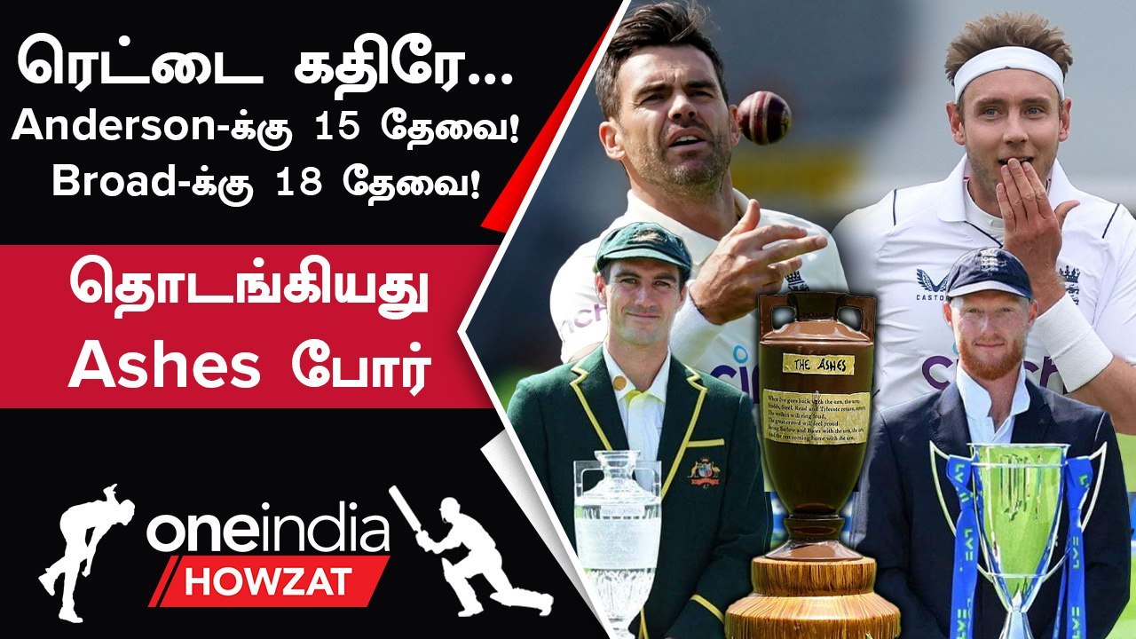 Ashes 2023 தொடரில் சரித்திரம் படைக்க காத்திருக்கும் James Anderson, Stuart Broad | Ashes 2023
