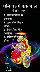 Video: शनि ग्रह की उल्टी चाल, मचाएगी खूब धमाल