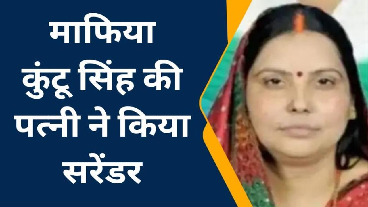 आजमगढ़: पुलिस को चकमा देकर माफिया ध्रुव सिंह की पत्नी वंदना सिंह ने कोर्ट में किया सरेंडर