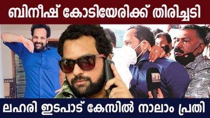 ബിനീഷിനെ പ്രതിപ്പട്ടികയില്‍ നിന്നൊഴിവാക്കാനാകില്ലെന്ന് കോടതി ,വൻ തിരിച്ചടി