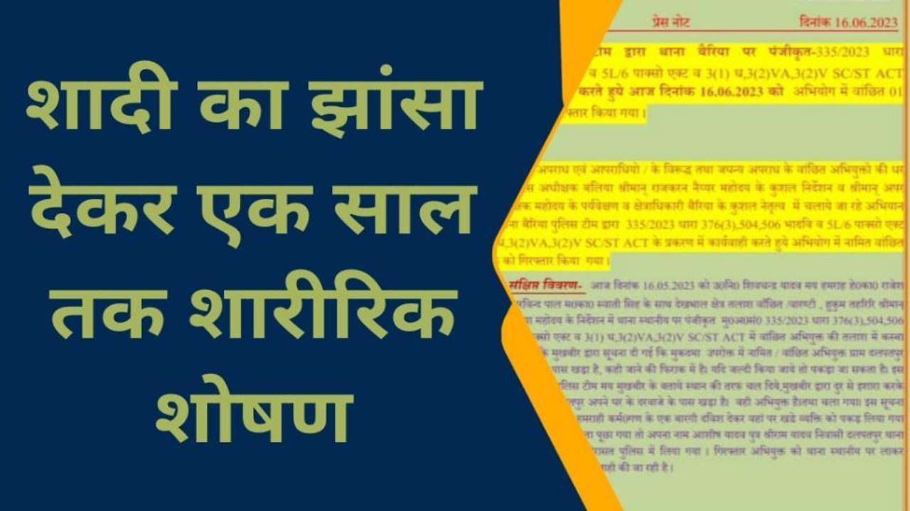 बलिया: शादी का झांसा देकर एक साल से कर रहा था शारीरिक शोषण, अब चढ़ा पुलिस के हत्थे