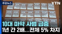 자전거 안장·야구 방망이에서 나온 마약...10대 마약범 '쑥' 늘어 / YTN