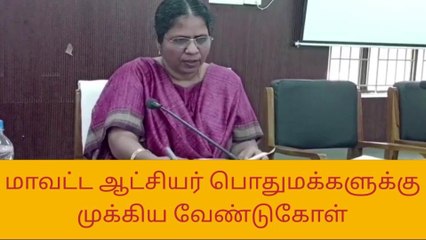 அரியலூர் மாவட்ட ஆட்சியர் பொது மக்களுக்கு முக்கிய அறிவிப்பு!