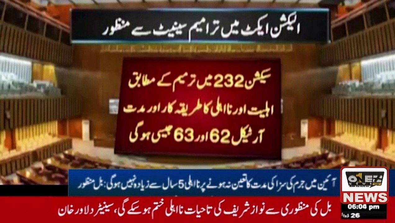 Disqualification shall not exceed 5 years if the period of punishment of the offense is not fixed in the Constitution: Bill passed۔