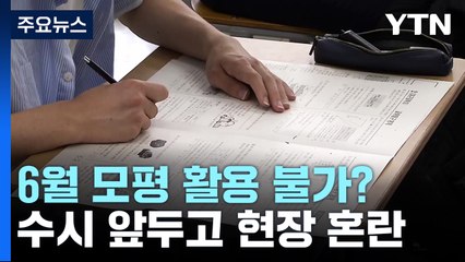6월 모평 활용 불가?...수시 앞두고 현장 혼란 / YTN
