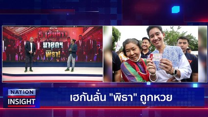 เส้นทางพิธา ไปทางไหน?  | เนชั่นอินไซต์ | 16 มิ.ย. 66 |  PART 1