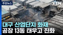 공장 13동 집어 삼킨 '40년 노후 산단 화재'...원인 수사 착수 / YTN