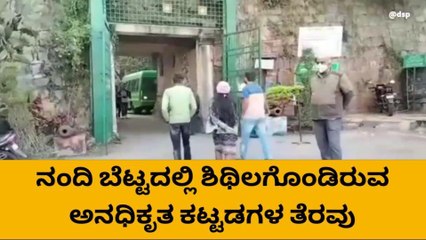ಚಿಕ್ಕಬಳ್ಳಾಪುರ : ನಂದಿ ಬೆಟ್ಟದಲ್ಲಿ ಶಿಥಿಲಗೊಂಡಿರುವ ಅನಧಿಕೃತ ಕಟ್ಟಡಗಳ ತೆರವು