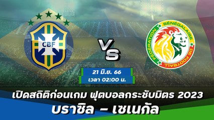 บราซิล - เซเนกัล ฟุตบอลกระชับมิตร ฟีฟ่า เดย์ 2023