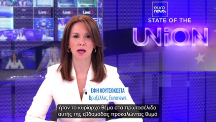 State of the Union: Το ναυάγιο ανοιχτά τις Πύλου φέρνει την πολιτική της ΕΕ στο προσκήνιο