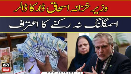 Ishaq Dar ka Dollar Smuggling na rokne ka aitraf