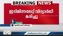 മലപ്പുറം കോട്ടക്കലിൽ ഇടിമിന്നലേറ്റ് വിദ്യാർഥി മരിച്ചു