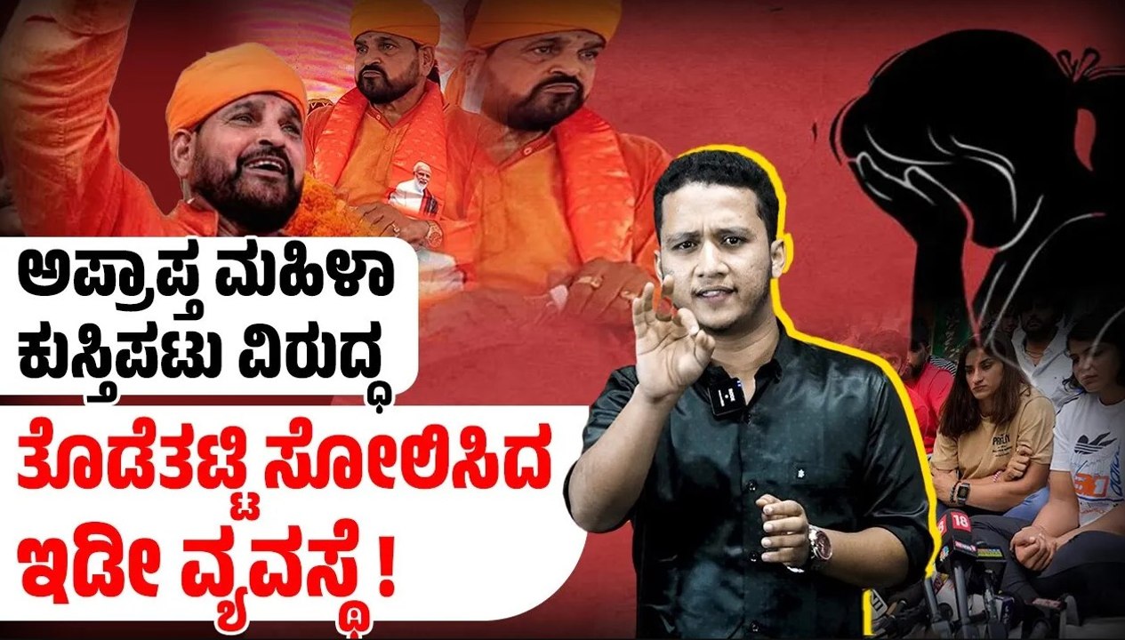 ಬಿಜೆಪಿ ಸಂಸದ ಬ್ರಿಜ್ ಭೂಷಣ್ ವಿರುದ್ಧದ ಪೊಕ್ಸೋ ಆರೋಪ ಕೈ ಬಿಡಲು ಶಿಫಾರಸು Brij Bhushan Sharan Singh | BJP