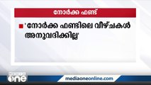 നോർക്ക ഫണ്ടിലെ വീഴ്ചകള്‍ അനുവദിക്കില്ലെന്ന് കള്‍ച്ചറല്‍ ഫോറം ഖത്തര്‍.