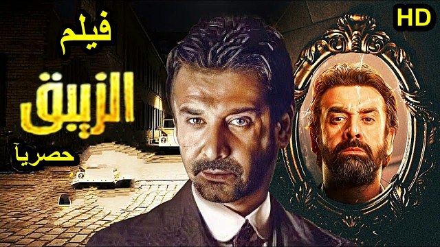 1HD ‫‬حصريآ_ ولاول مره فيلم | (الزيبق ) ( بطولة ) ( كريم عبدالعزيز ) ( أفلام العيد ) 2026 كامل بجود ة