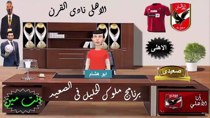 رحيل نجوم الفريق  فى الاهلى بعد التتويج بأفريقيا  حب الناس ولا الفلوس