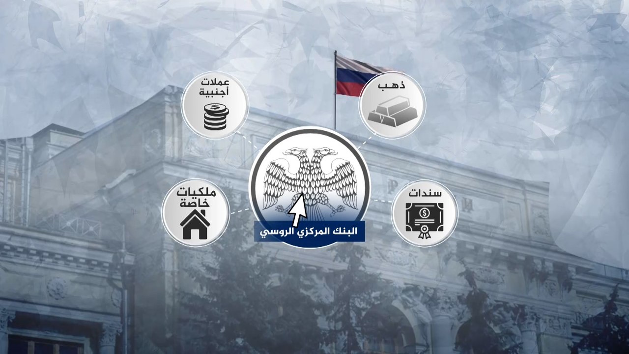 ما حجم الأموال الروسية المجمدة ومدى قانونية مصادرتها؟