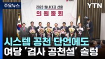 '시스템 공천' 단언에도...與 내부 '검사 공천설' 술렁 / YTN