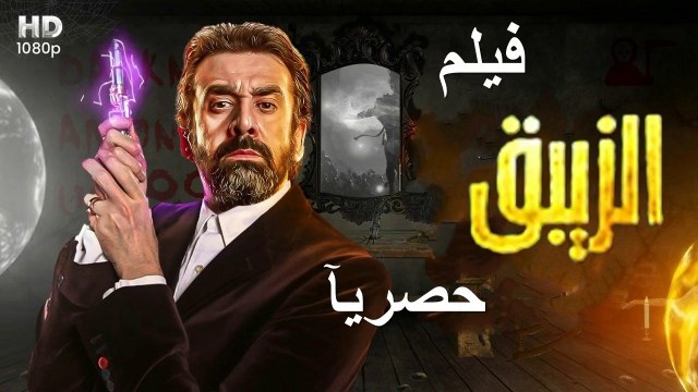 2HD ‫‬حصريآ_ ولاول مره فيلم | (الزيبق ) ( بطولة ) ( كريم عبدالعزيز ) ( أفلام العيد ) 2024 كامل بجود ة