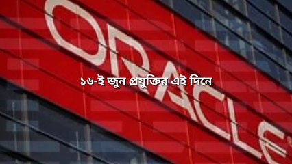 ১৬-ই জুন প্রযুক্তির এই দিনে Techshahin24