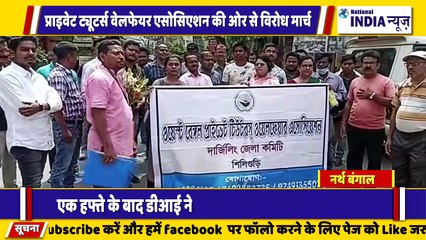 Bangal ke Siliguri मैं  वेलफेयर एसोसिएशन का विरोध मार्च अधिकारी को ज्ञापन दिया गया