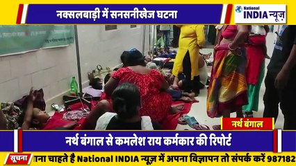 नार्थ बंगाल के सिलीगुड़ी के नक्सलवादी इलाके में जहरीला फल खाने से 20 बच्चे बीमार पड़ गए