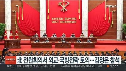北 전원회의서 외교·국방전략 토의…김정은 참석