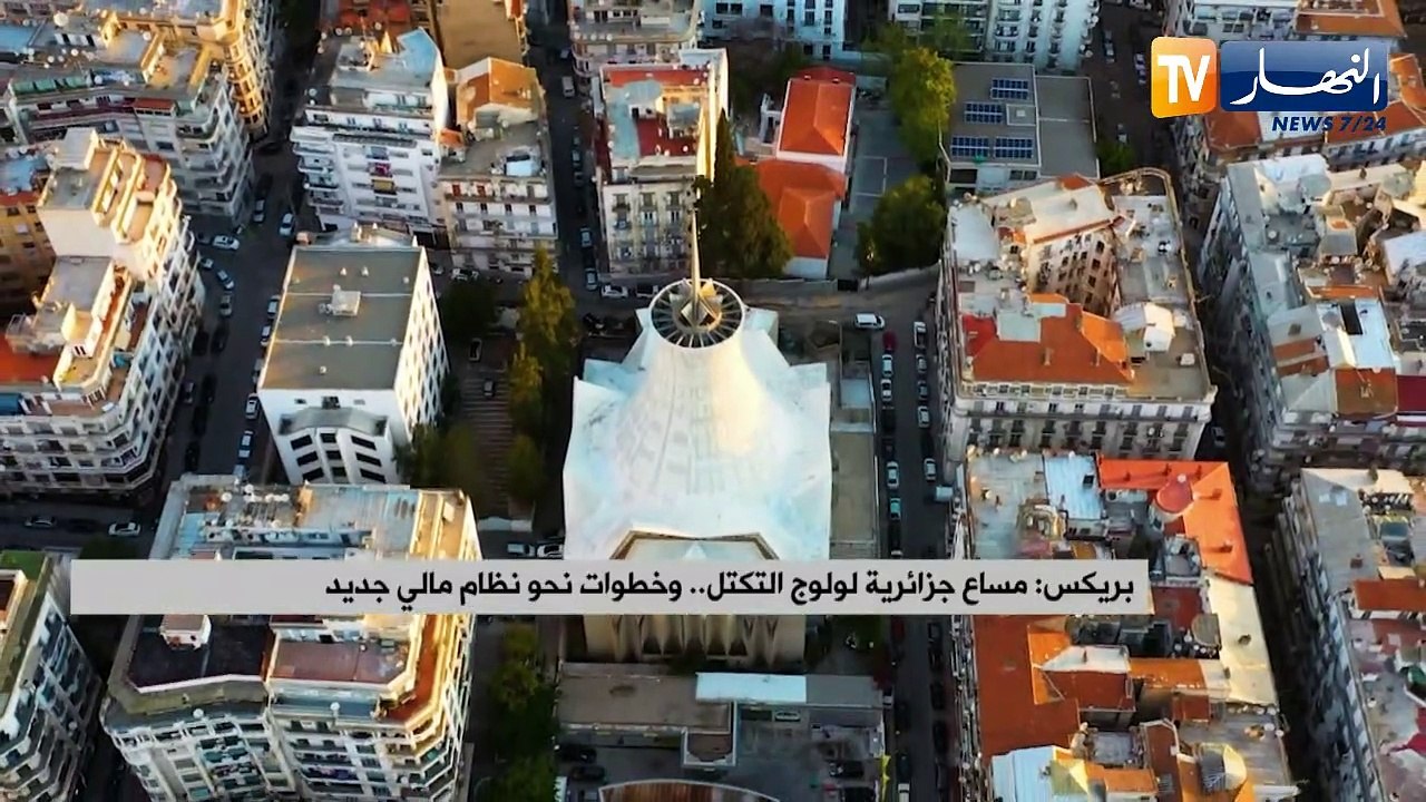 بريكس: مساع جزائرية لولوج التكتل.. وخطوات نحو نظام مالي جديد