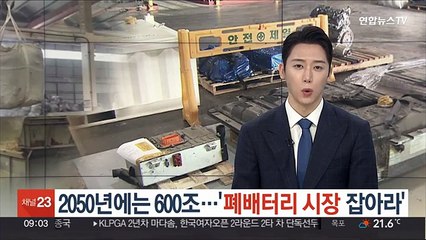 2050년에는 600조…'폐배터리 시장 잡아라'