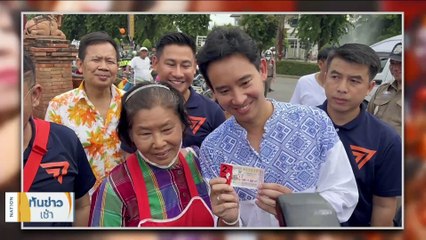 "พิธา" โพสต์หลังถูกหวย "อุ๊งอิ๊งค์" โผล่กดไลค์ | เนชั่นทันข่าวเช้า | 17 มิ.ย. 66 | PART 2