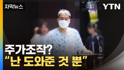 [자막뉴스] 강기혁 "주가조작? 난 도와주는 역할" / YTN