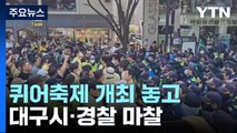 대구 퀴어축제 개최 놓고 대구시·경찰 마찰 / YTN