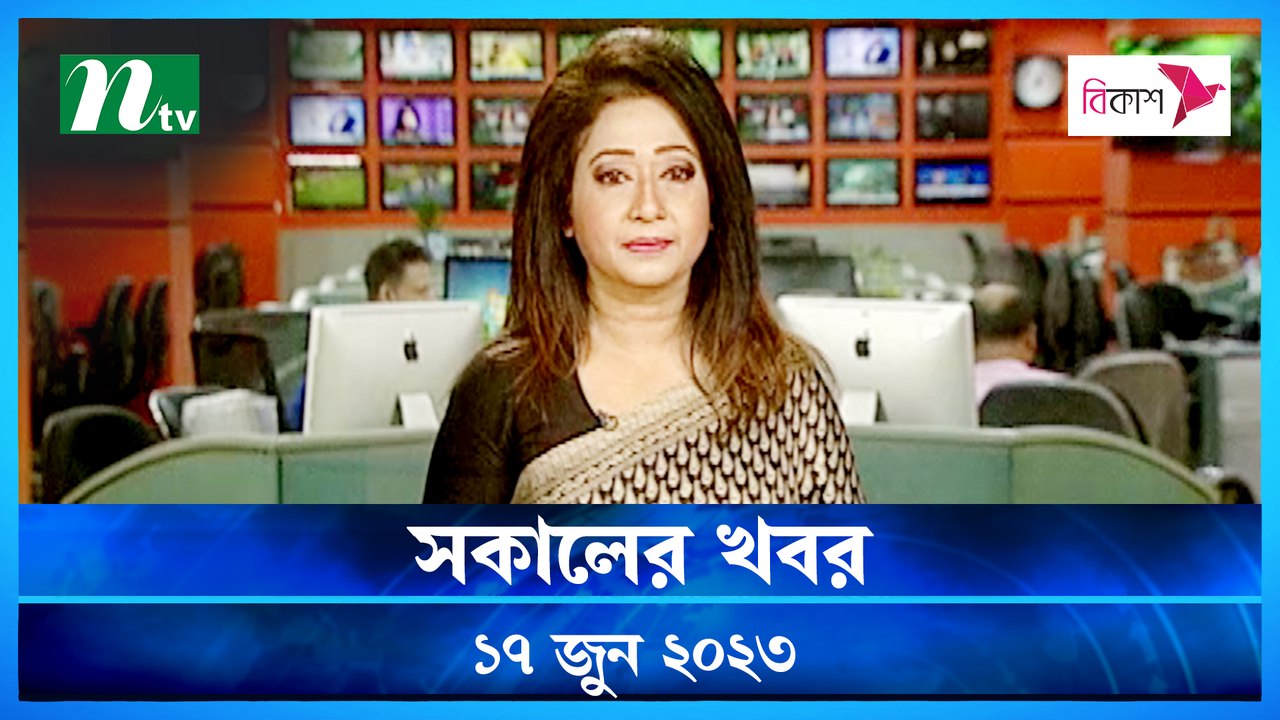 Shokaler Khobor | 17 June 2023