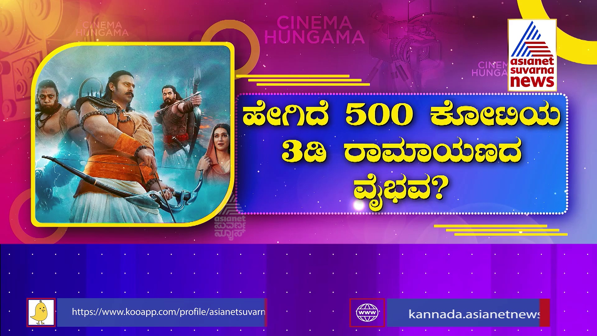 ವಿಶ್ವಾದ್ಯಂತ ತೆರೆಕಂಡ ಆದಿಪುರುಷ್: ಸಿನಿಮಾ ಬಗ್ಗೆ ಅಭಿಮಾನಿಗಳು ಹೇಳೋದೇನು ?