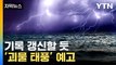 [자막뉴스] '온난화+엘니뇨' 치솟는 태평양 수온...역대급 피해 우려 / YTN
