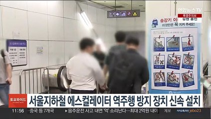 서울지하철 에스컬레이터 '역주행 방지 장치' 신속 설치