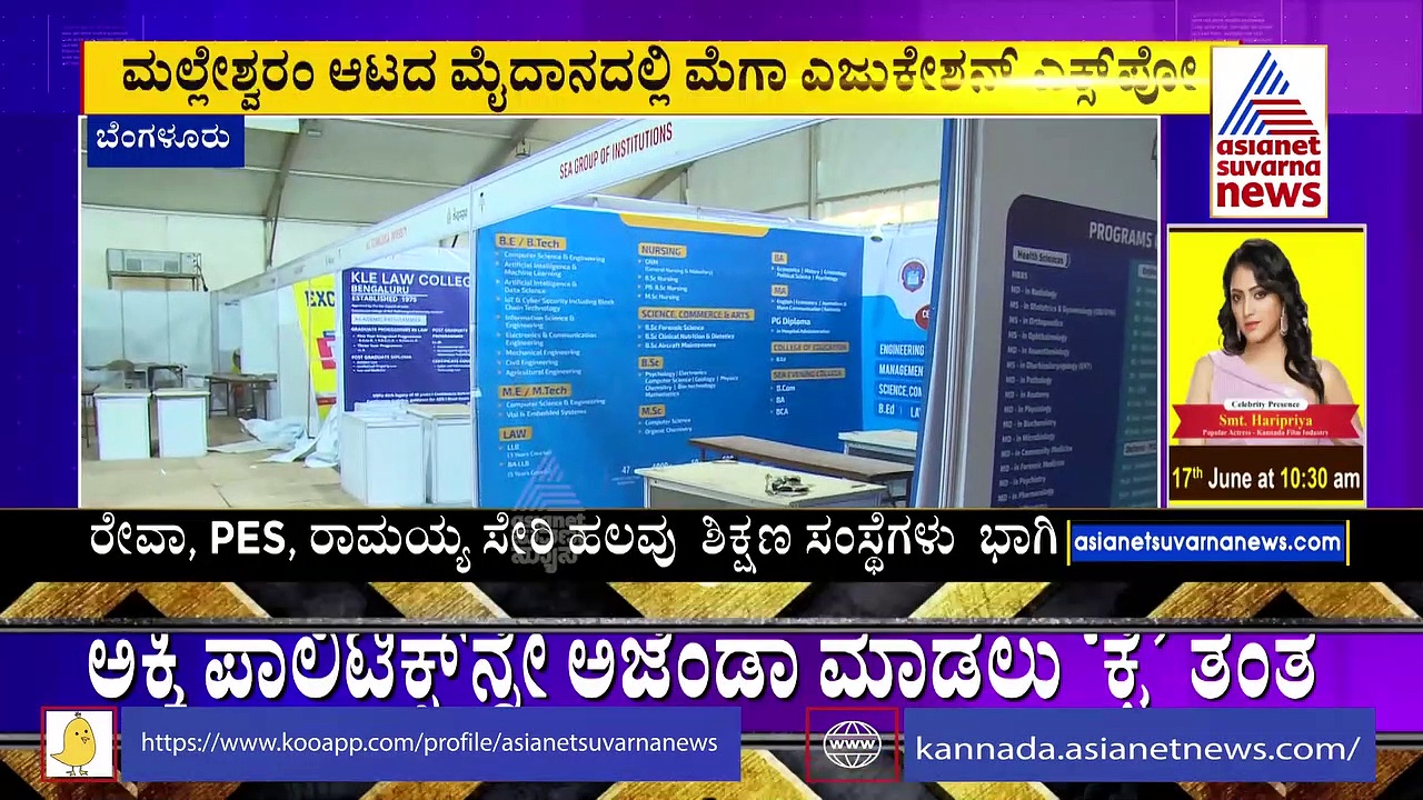 ಮಲ್ಲೇಶ್ವರಂನಲ್ಲಿ ಮೆಗಾ ಎಜುಕೇಷನ್‌ ಎಕ್ಸ್‌ ಪೋ: ಕೋರ್ಸ್‌ ಆಯ್ಕೆ, ವಿದ್ಯಾರ್ಥಿ ವೇತನದ ಬಗ್ಗೆ ಮಾಹಿತಿ ಲಭ್ಯ