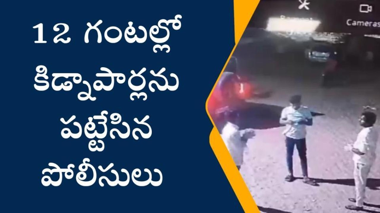 ఏలూరులో కిడ్నాప్ కలకలం... సీసీ టీవీలో రికార్డ్..!