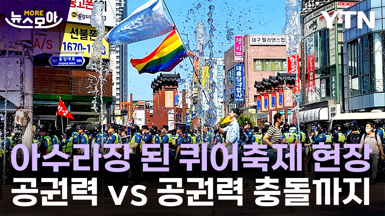 [뉴스모아] "평등·인권" vs "동성애 반대"…퀴어축제 현장  / YTN